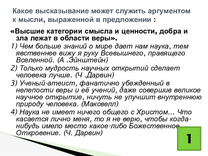 «Высшие категории смысла и ценности, добра и зла лежат в области