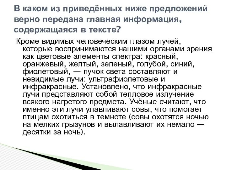 Кроме видимых человеческим глазом лучей, которые воспринимаются нашими органами зрения как