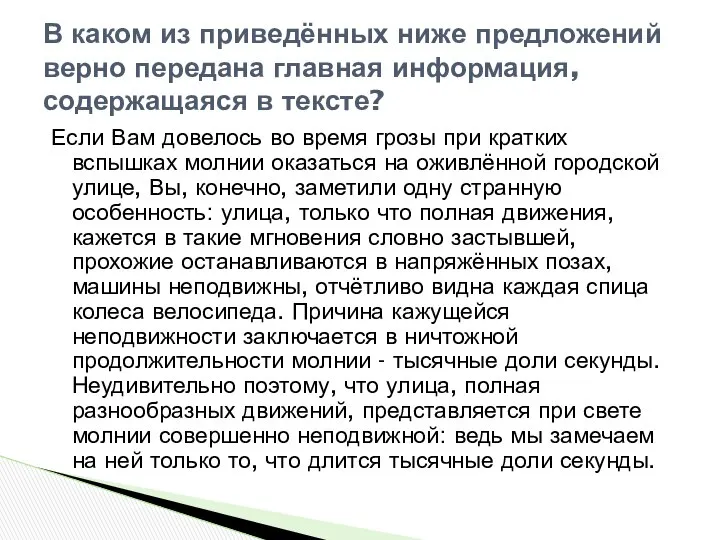 Если Вам довелось во время грозы при кратких вспышках молнии оказаться