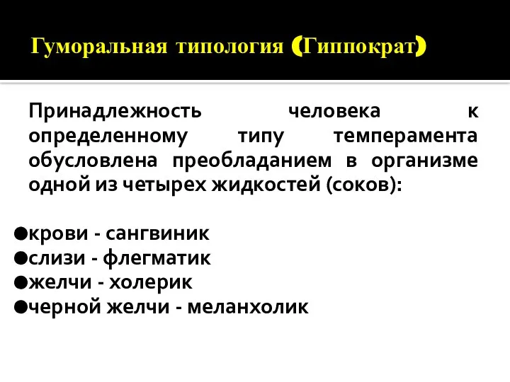 Гуморальная типология (Гиппократ) Принадлежность человека к определенному типу темперамента обусловлена преобладанием