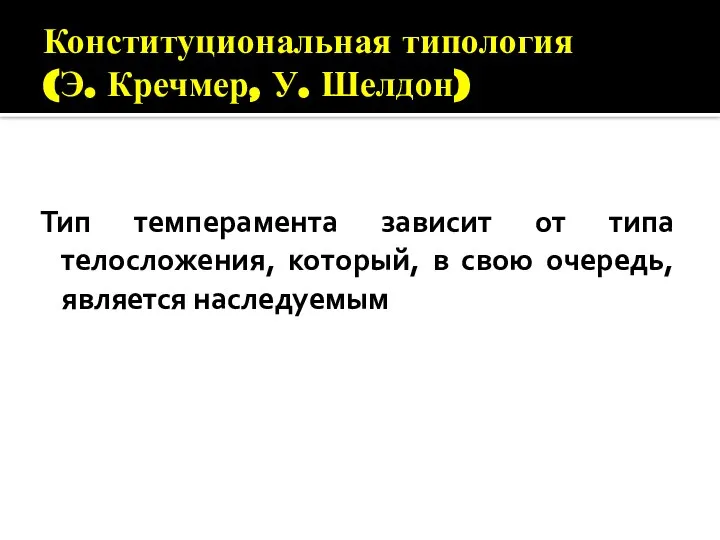 Конституциональная типология (Э. Кречмер, У. Шелдон) Тип темперамента зависит от типа