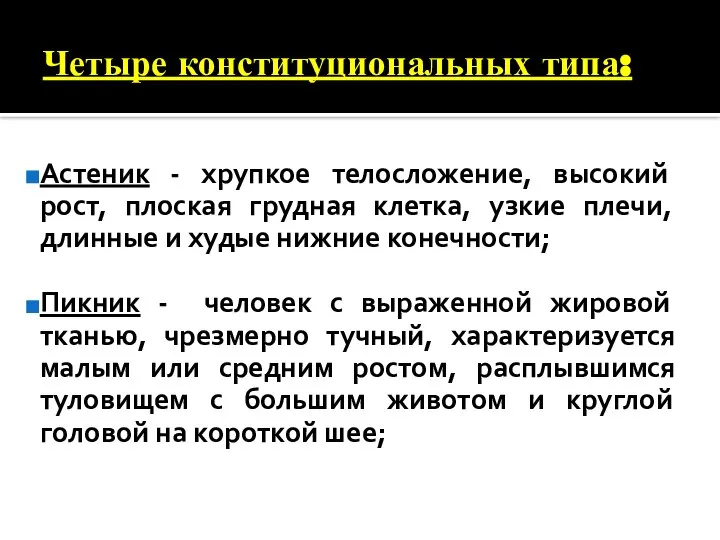 Четыре конституциональных типа: Астеник - хрупкое телосложение, высокий рост, плоская грудная