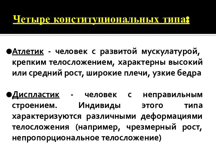 Четыре конституциональных типа: Атлетик - человек с развитой мускулатурой, крепким телосложением,