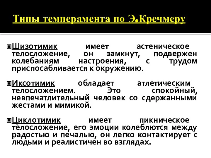 Типы темперамента по Э.Кречмеру Шизотимик имеет астеническое телосложение, он замкнут, подвержен