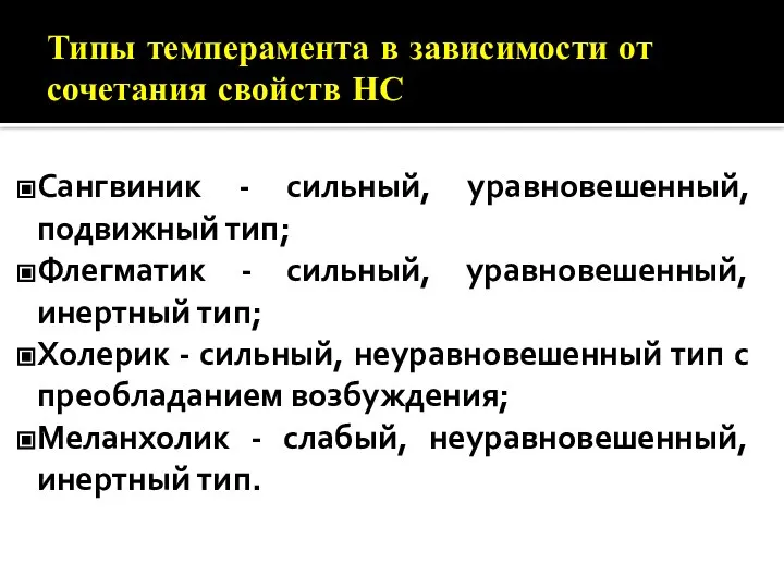 Типы темперамента в зависимости от сочетания свойств НС Сангвиник - сильный,