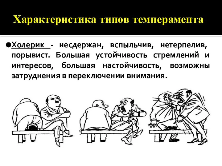 Характеристика типов темперамента Холерик - несдержан, вспыльчив, нетерпелив, порывист. Большая устойчивость