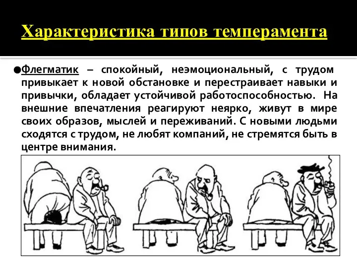 Характеристика типов темперамента Флегматик – спокойный, неэмоциональный, с трудом привыкает к