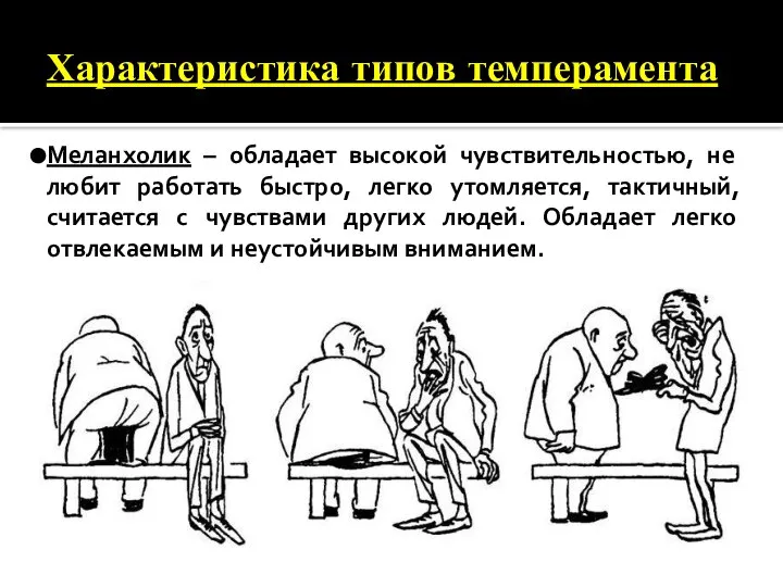 Характеристика типов темперамента Меланхолик – обладает высокой чувствительностью, не любит работать