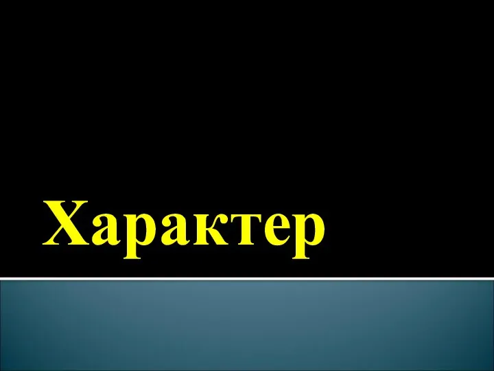 Характер