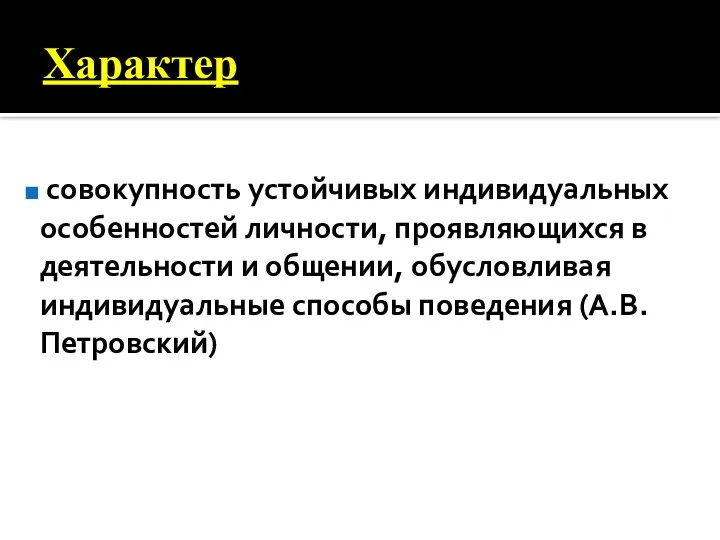 Характер совокупность устойчивых индивидуальных особенностей личности, проявляющихся в деятельности и общении,