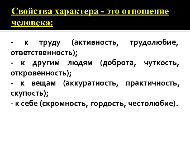 Свойства характера - это отношение человека: - к труду (активность, трудолюбие,