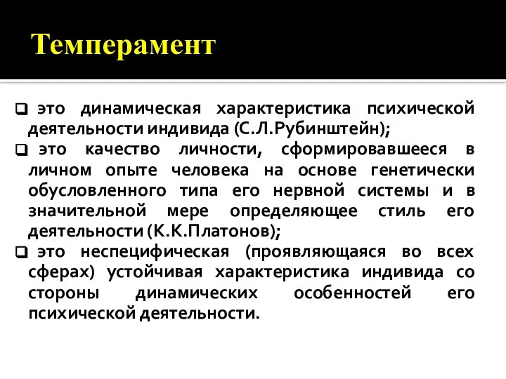 Темперамент это динамическая характеристика психической деятельности индивида (С.Л.Рубинштейн); это качество личности,