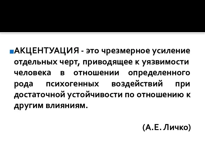 АКЦЕНТУАЦИЯ - это чрезмерное усиление отдельных черт, приводящее к уязвимости человека