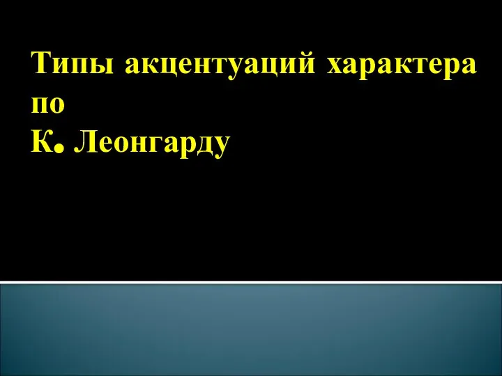 Типы акцентуаций характера по К. Леонгарду