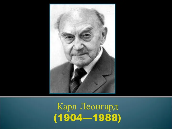 Карл Леонгард (1904—1988)