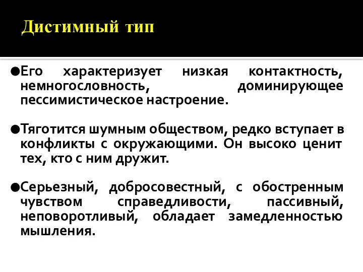 Дистимный тип Его характеризует низкая контактность, немногословность, доминирующее пессимистическое настроение. Тяготится