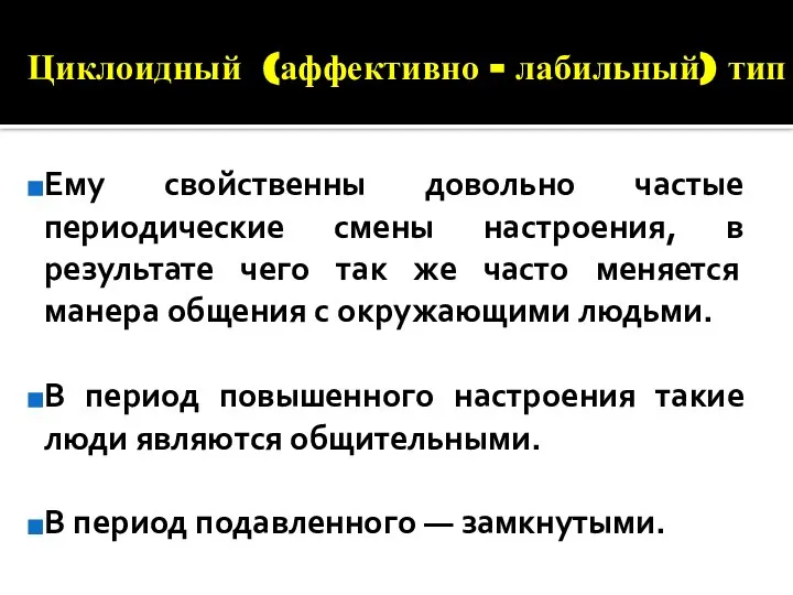 Циклоидный (аффективно - лабильный) тип Ему свойственны довольно частые периодические смены