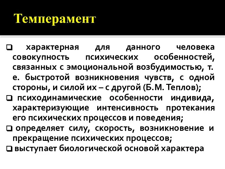 Темперамент характерная для данного человека совокупность психических особенностей, связанных с эмоциональной