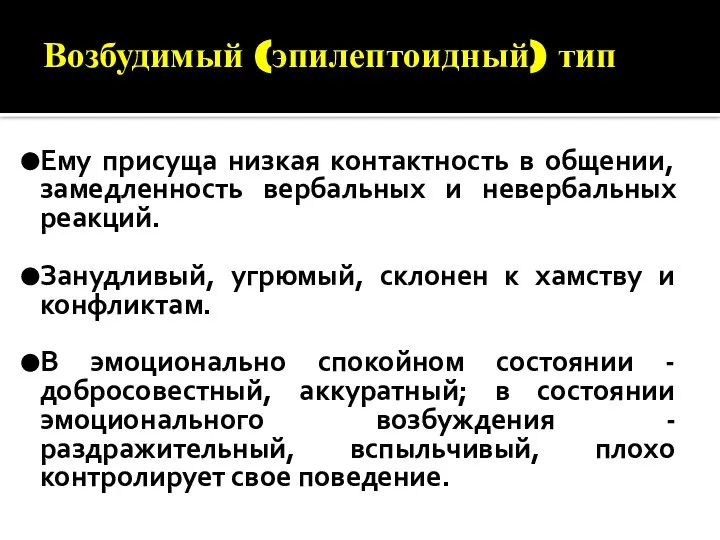 Возбудимый (эпилептоидный) тип Ему присуща низкая контактность в общении, замедленность вербальных