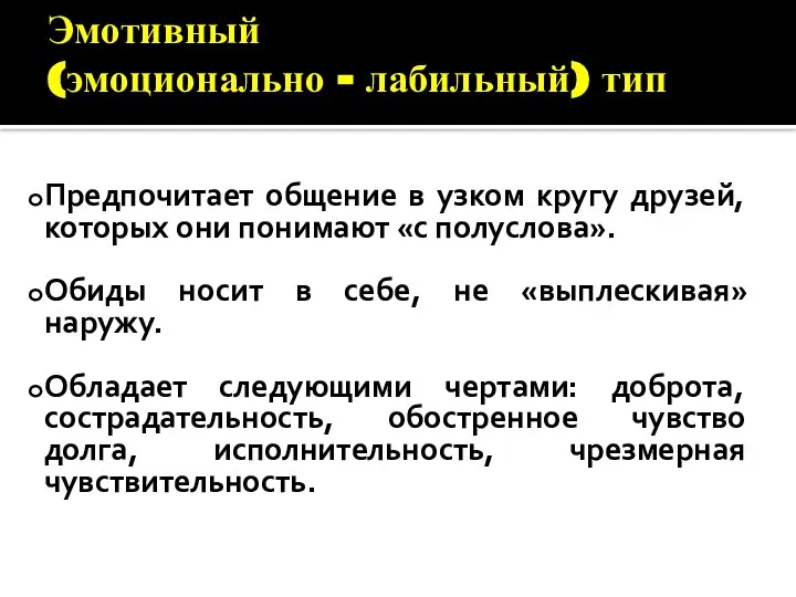 Эмотивный (эмоционально - лабильный) тип Предпочитает общение в узком кругу друзей,