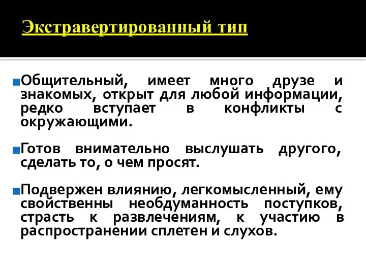 Экстравертированный тип Общительный, имеет много друзе и знакомых, открыт для любой