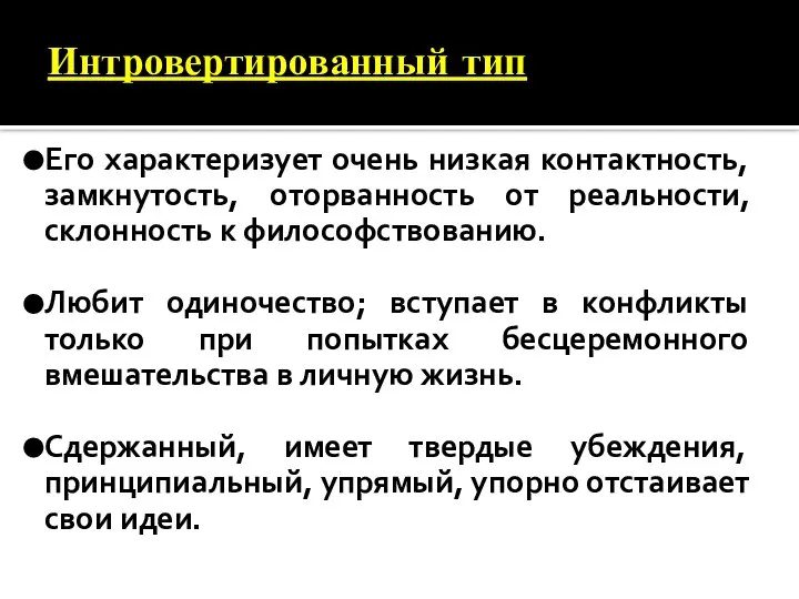 Интровертированный тип Его характеризует очень низкая контактность, замкнутость, оторванность от реальности,