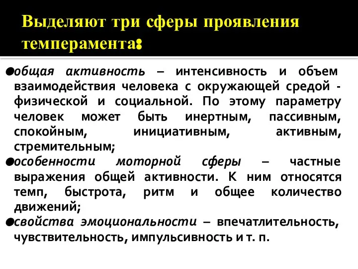 Выделяют три сферы проявления темперамента: общая активность – интенсивность и объем