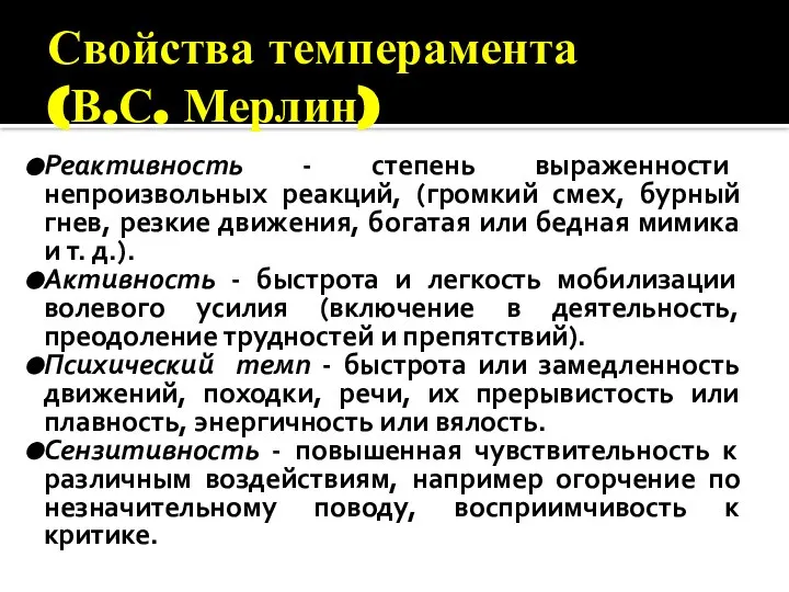 Свойства темперамента (В.С. Мерлин) Реактивность - степень выраженности непроизвольных реакций, (громкий