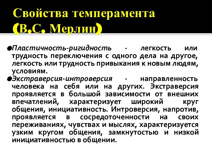 Свойства темперамента (В.С. Мерлин) Пластичность-ригидность - легкость или трудность переключения с