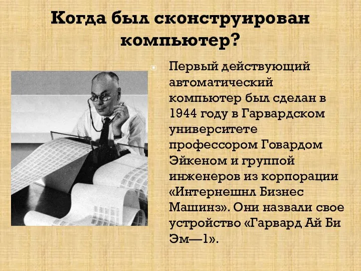 Когда был сконструирован компьютер? Первый действующий автоматический компьютер был сделан в