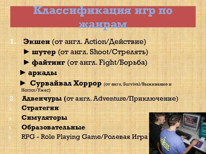 Классификация игр по жанрам 1. Экшен (от англ. Action/Действие) ► шутер