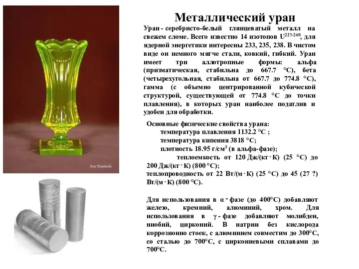 Металлический уран Уран - серебристо-белый глянцеватый металл на свежем сломе. Всего