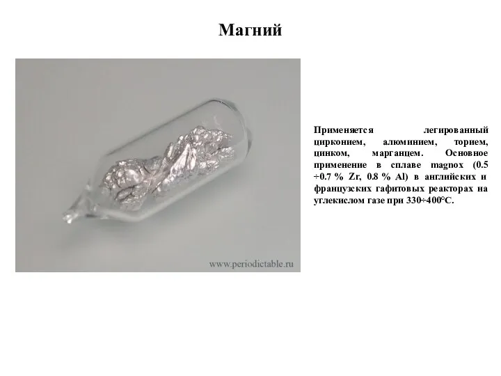 Магний Применяется легированный цирконием, алюминием, торием, цинком, марганцем. Основное применение в