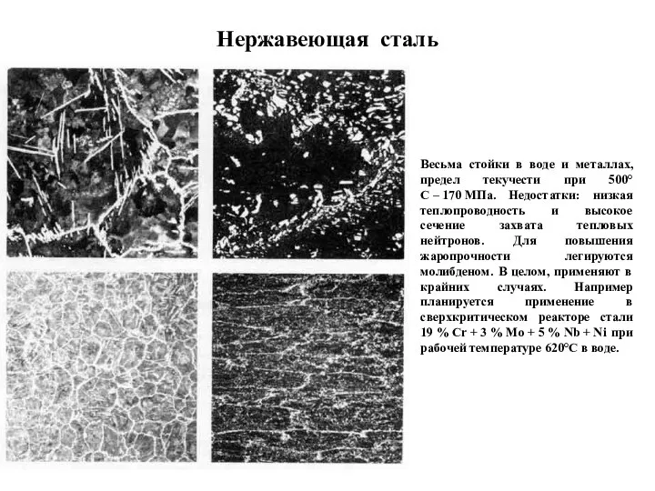 Нержавеющая сталь Весьма стойки в воде и металлах, предел текучести при