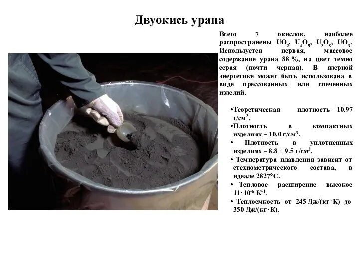 Двуокись урана Всего 7 окислов, наиболее распространены UO2, U4O9, U3O8, UO3.