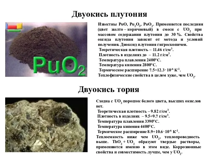 Двуокись плутония Известны PuO, Pu2O3, PuO2. Применяется последняя (цвет желто –