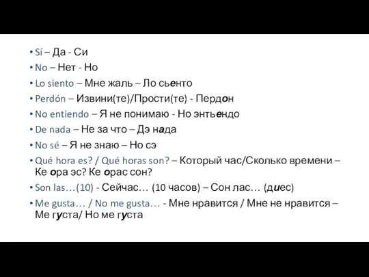 Sí – Да - Си No – Нет - Но Lo