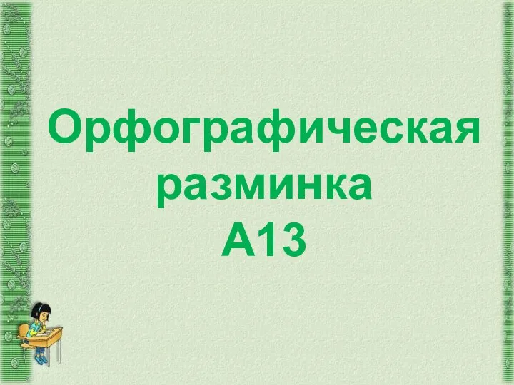 Орфографическая разминка А13