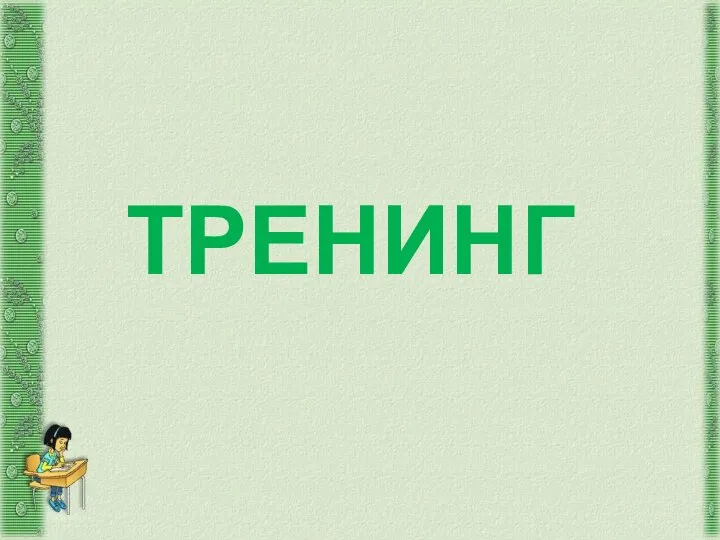 ТРЕНИНГ