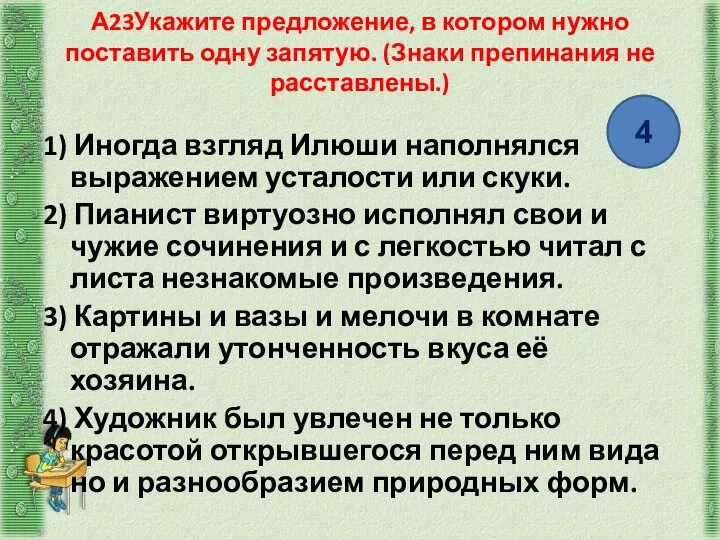 А23Укажите предложение, в котором нужно поставить одну запятую. (Знаки препинания не