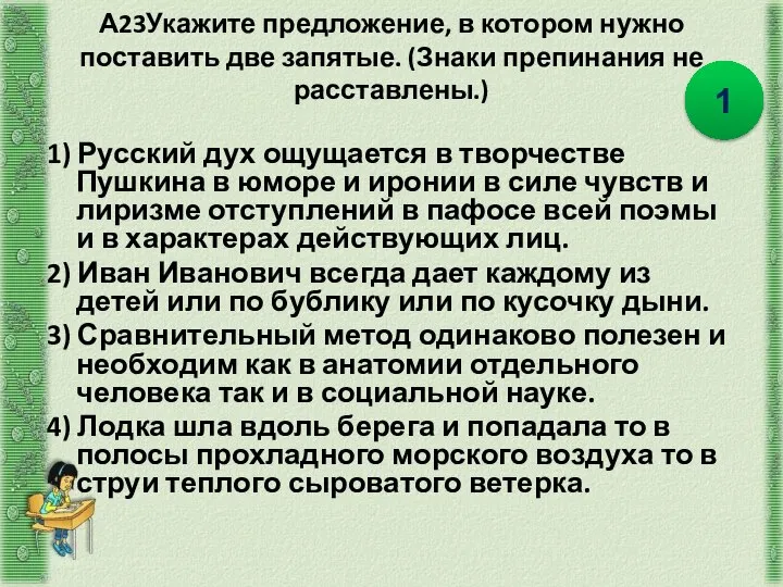 А23Укажите предложение, в котором нужно поставить две запятые. (Знаки препинания не