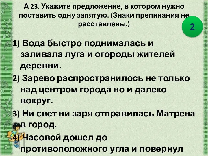 А 23. Укажите предложение, в котором нужно поставить одну запятую. (Знаки