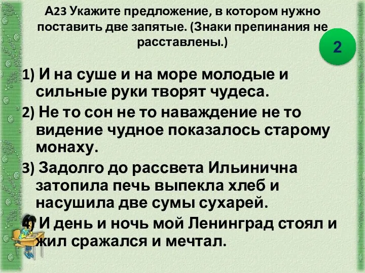 А23 Укажите предложение, в котором нужно поставить две запятые. (Знаки препинания