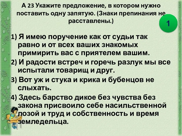 А 23 Укажите предложение, в котором нужно поставить одну запятую. (Знаки