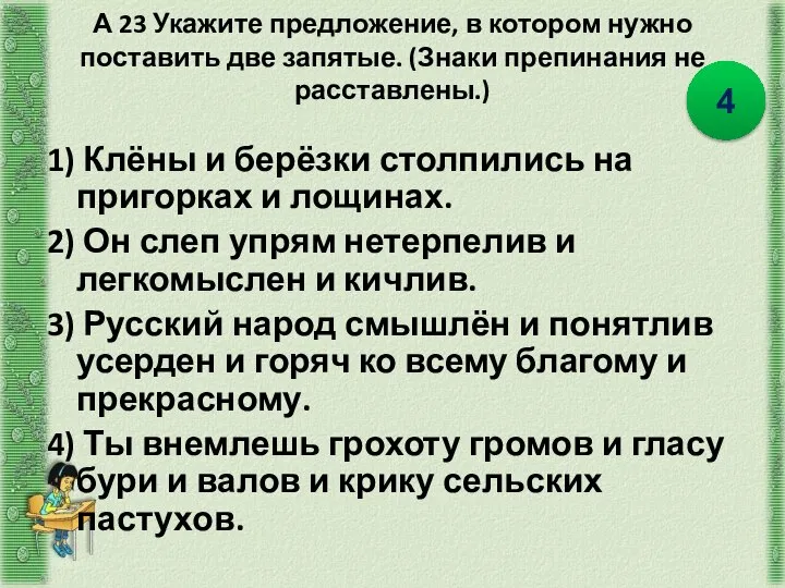 А 23 Укажите предложение, в котором нужно поставить две запятые. (Знаки