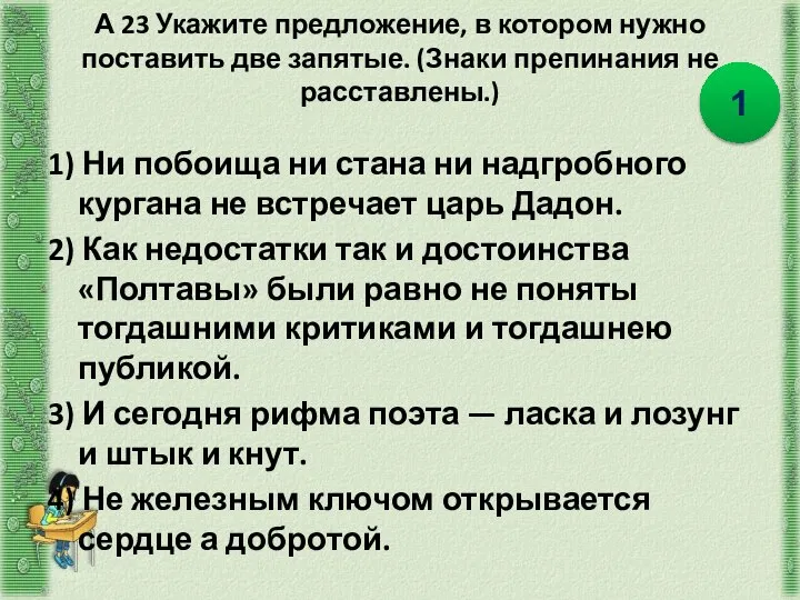 А 23 Укажите предложение, в котором нужно поставить две запятые. (Знаки