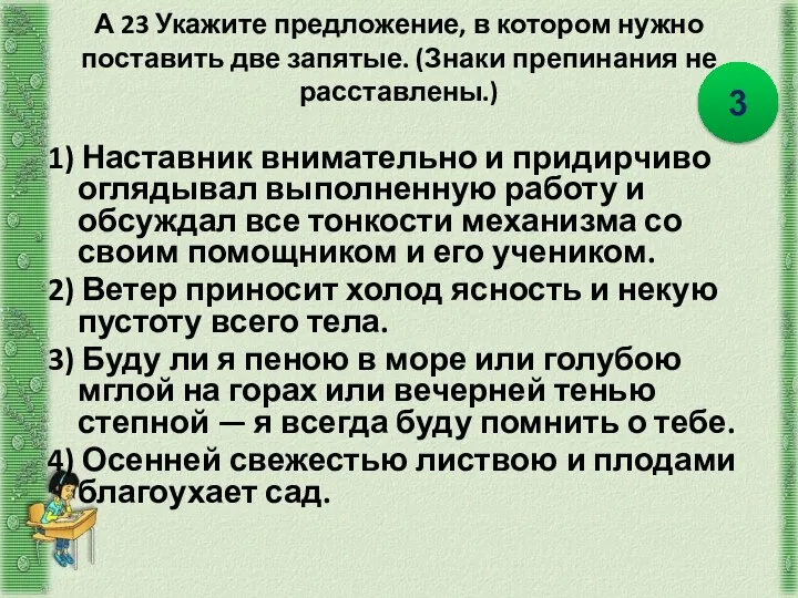 А 23 Укажите предложение, в котором нужно поставить две запятые. (Знаки