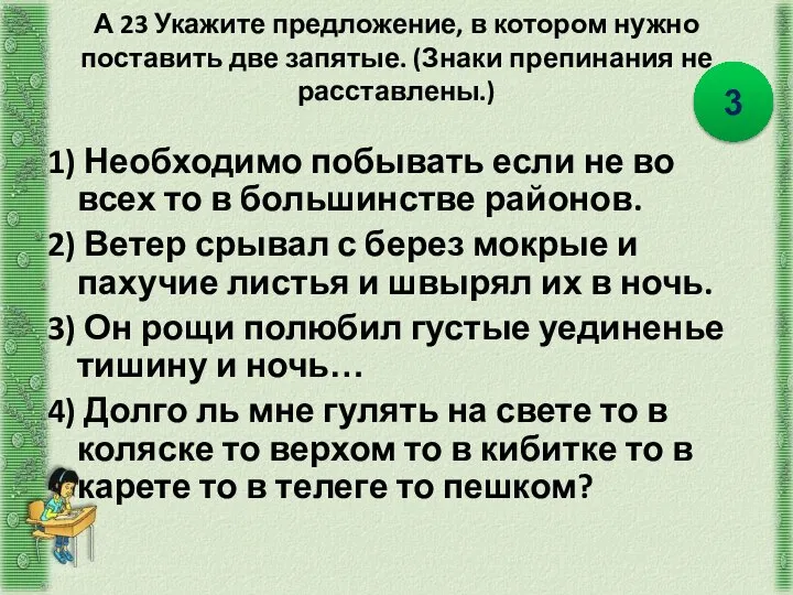 А 23 Укажите предложение, в котором нужно поставить две запятые. (Знаки