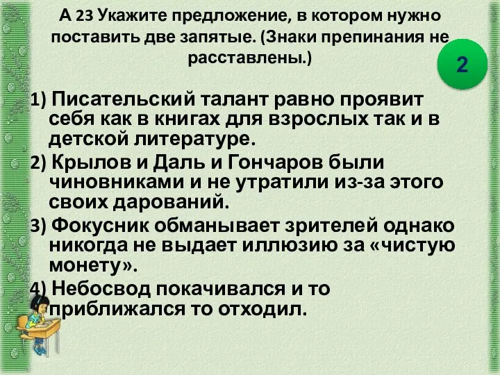 А 23 Укажите предложение, в котором нужно поставить две запятые. (Знаки