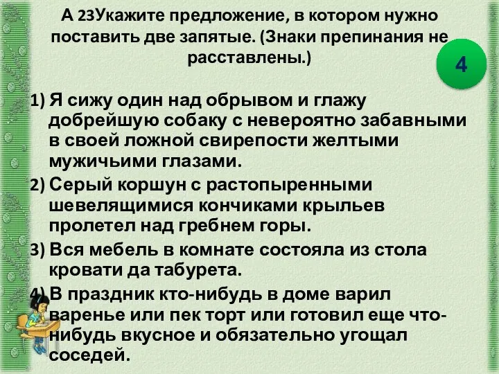 А 23Укажите предложение, в котором нужно поставить две запятые. (Знаки препинания